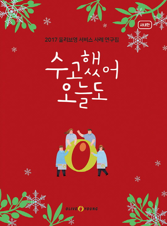 올리브영 서비스 사례 연구집 표지 <올리브영 제공>